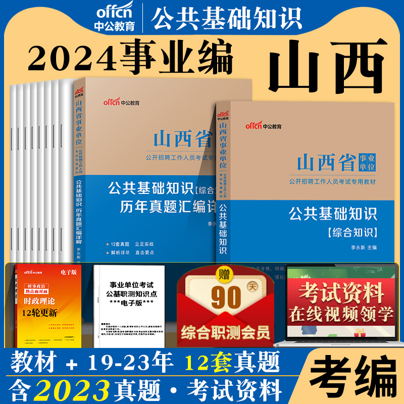 2024年山西省事业单位考试书公共基础知识医学基础知识教材历年真题库试卷晋中临汾长治太原市卫计委医学类医疗卫生系统护士编制 - 图1