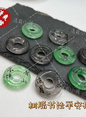 水墨蝴蝶书法平安扣diy配件