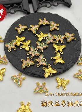 合金滴油三吊油画蝴蝶吊坠DIY古风后压发簪发钗流苏手链材料配件