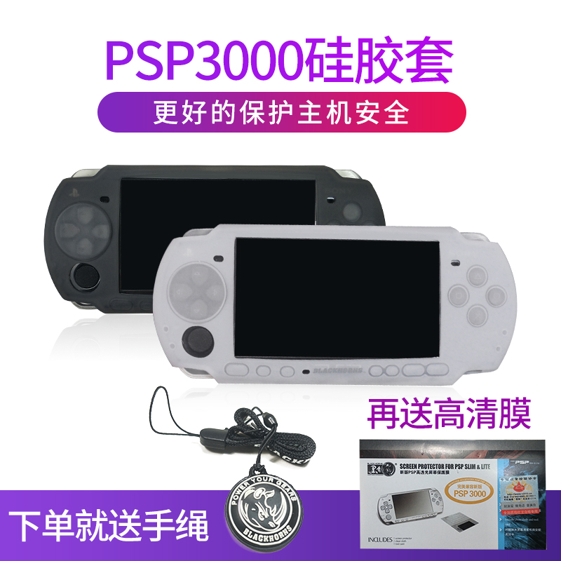 黑角 索尼psp遊戲機保護套 PSP3000矽膠套 psp3000軟套 原裝遊戲機配件 送貼膜手繩 全包款矽膠保護套