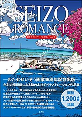 现货日文原版浪漫插图艺术 SEIZO ROMANCE全2巻わたせせいぞうイラストレーションズ惊心动魄的浪漫插图艺术书籍玄光社-图0