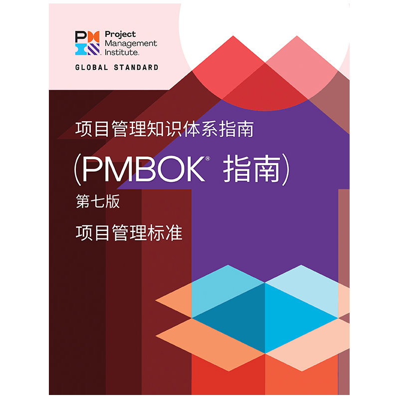 【官方认证】现货 新版 项目管理知识体系指南 （PMBOK指南） 第七版 中文版 PMP考试 官方指导教材渠道