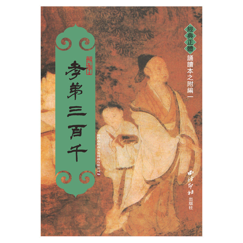 正版孝弟三百千繁体竖排大字注音版绍南文化正体竖排拼音孝悌三百千孝经弟子规三字经百家姓千字文声律启蒙朱子家训儿童国学经典_虎窝淘
