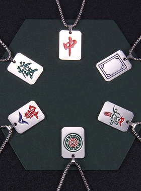麻将项链街头嘻哈朋克男款女吊坠复古挂件潮流毛衣链潮