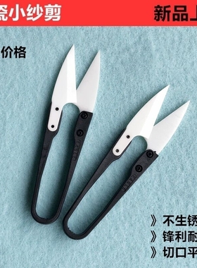 陶瓷小纱剪修剪线头剪刀十字绣缝纫用U型剪小号弹簧纱剪刀
