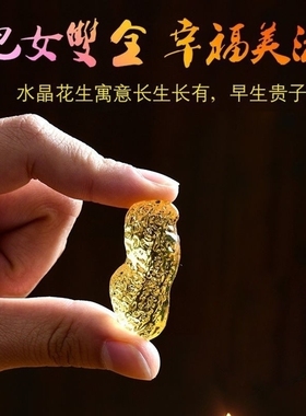黄水晶花生摆件节日礼物早生贵子婚庆喜事家居装饰品礼品
