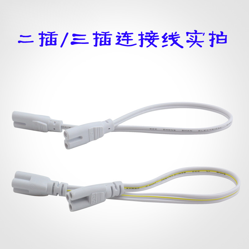 T5 T8LED一体化日光 灯管连接头 转角线 转弯线 对接线30cm 50cm - 图0