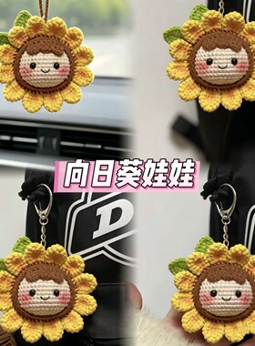 手工钩针编织diy毛线太阳挂件高考材料包向日葵DIY钥匙扣一举夺魁
