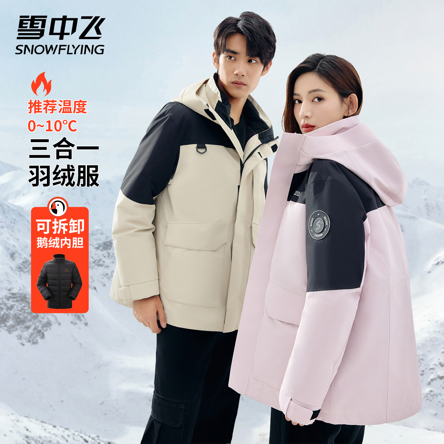 雪中飞冲锋衣三合一女秋冬季防水登山服户外鹅绒内胆羽绒服男外套