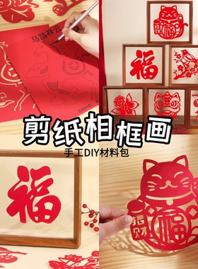 新年春节剪纸手工diy画框材料包马年非遗刻纸窗花红卡纸礼物活动