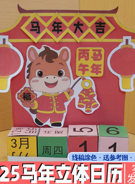 2026马年立体日历儿童手工diy制作小学生创意数学作业正方体年历