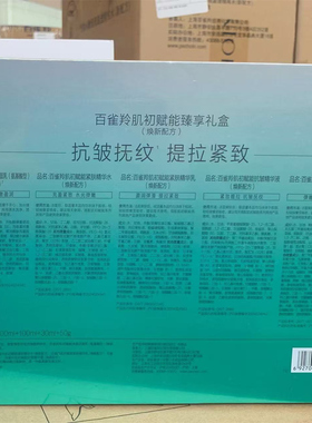 百雀羚肌初赋能臻享礼盒5件套