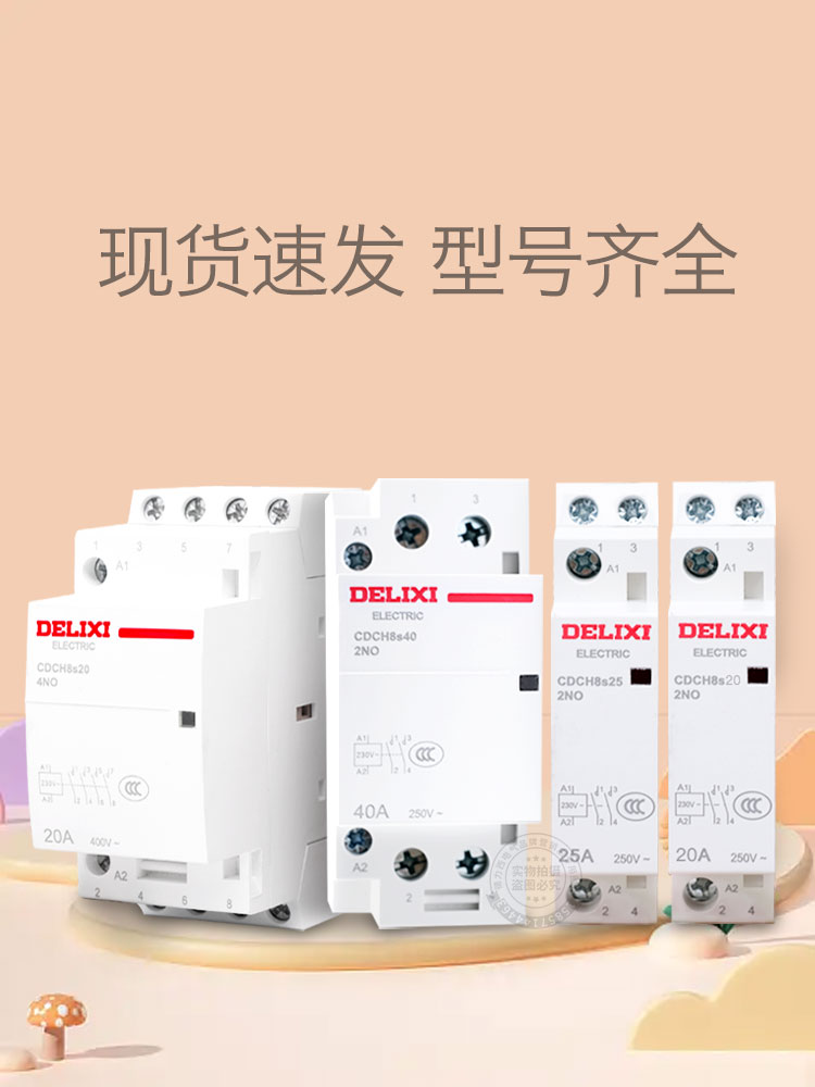 德力西CDCH8S家用建筑交流接触器20A25A40A63 ac220v大电流继电器