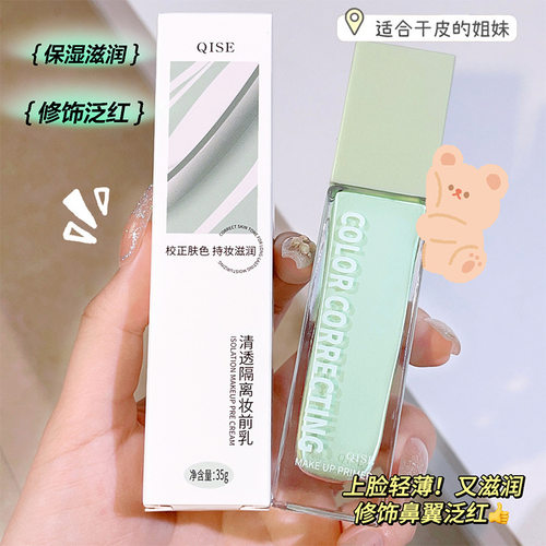 琪瑟QISE清透妆前乳素颜隔离霜遮瑕保湿自然提气期其色 - 图0