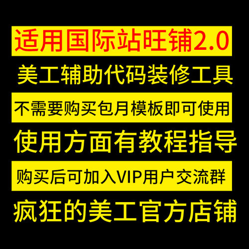 阿里巴巴国际站旺铺特效代码软件全屏装修自由布局工具疯狂的美工 - 图0
