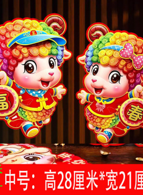 过年新款羊年2027年春节新年立体生肖对贴纸门贴墙贴福字大门装饰