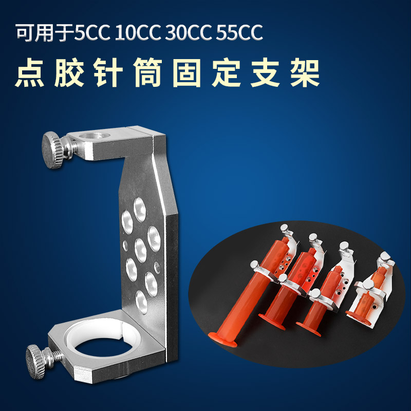 针筒支架3CC5CC10CC30CC55CC点胶针筒固定支架三轴点胶机固定工具 - 图0