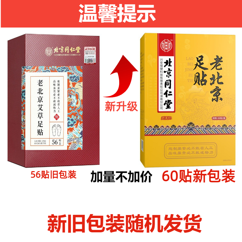 北京同仁堂老北京足贴艾草去寒气排毒祛濕睡眠脚贴官方旗舰店正品 - 图0