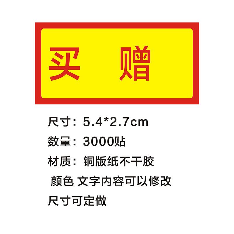 买一二三四赠一送五贴纸超市药店赠品促销标签不干胶请扫几次码贴-图3