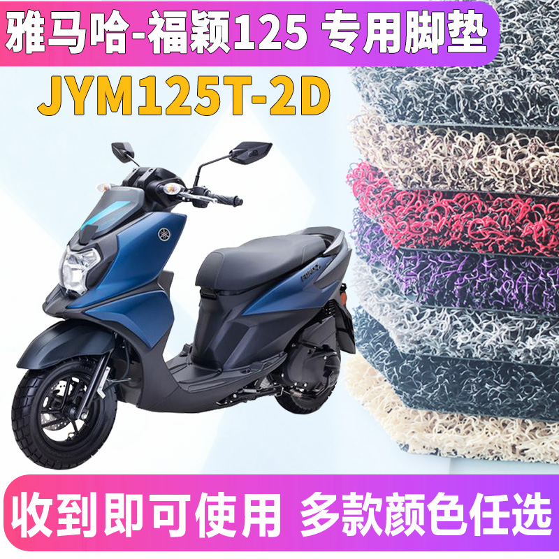 适用于雅马福颖125ForceX踏板摩托车专用丝圈脚垫踩垫 JYM125T2D-图1