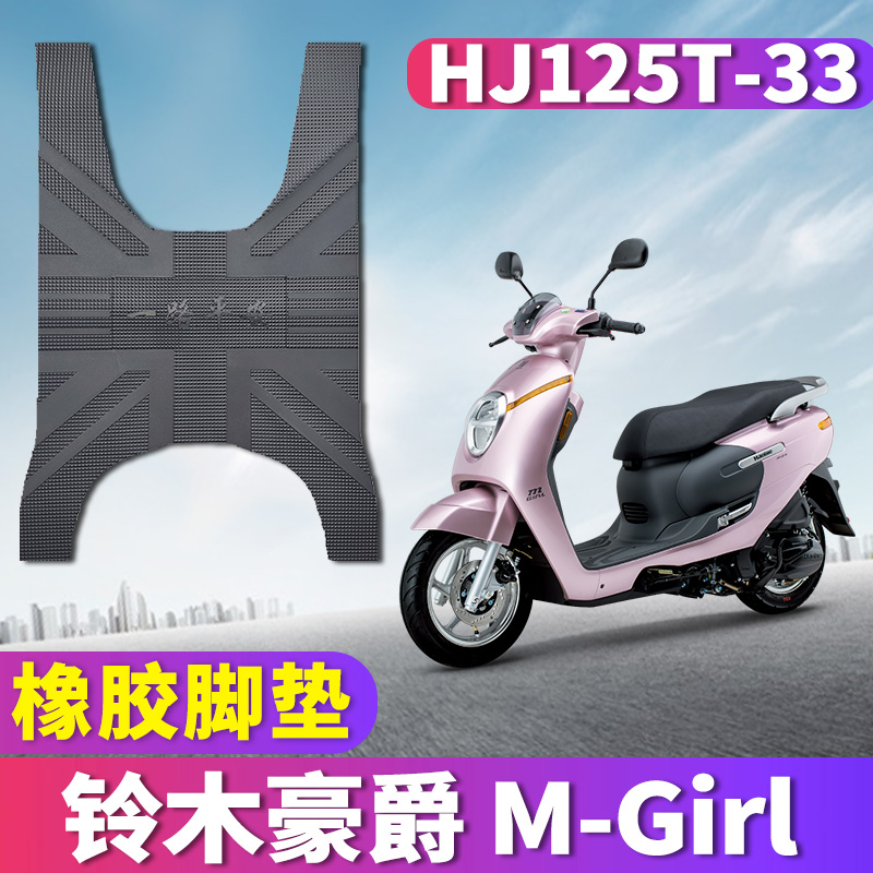 适用于豪爵M125天然萌主MGIRL摩托车橡胶脚垫m-girl萌妹HJ125T-33-图0