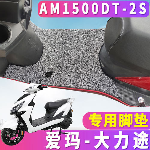 适用于爱玛大力途L583NMC-9620旗舰版H电动车丝圈脚垫AM1500DT-2S - 图0