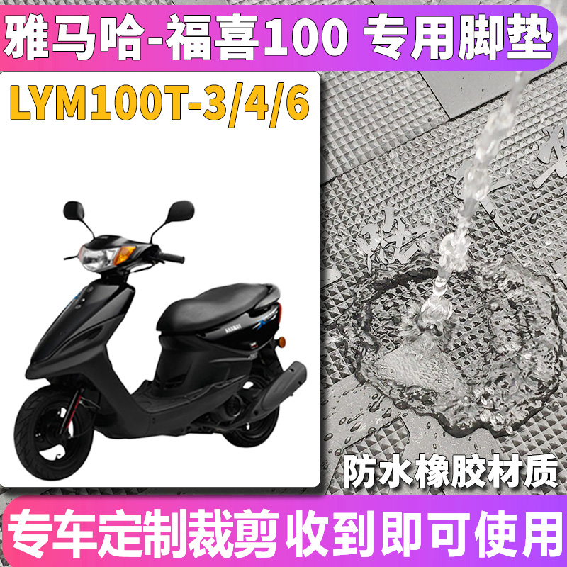 适用于雅马哈福逸福喜100国三四福禧摩托车橡胶脚垫LYM100T-3/4/6 - 图0