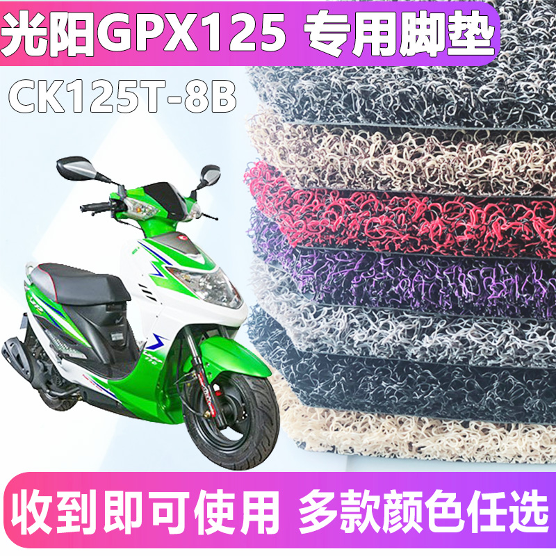 适用于光阳劲丽GPX125/光阳锋丽110摩托踏板丝圈脚垫CK125T-8B - 图0