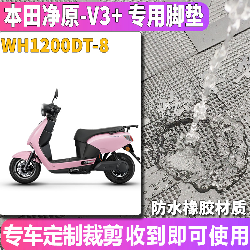 适用于五羊本田净原电动车V3+橡胶脚垫净源v3加脚踏垫 WH1200DT-8 - 图0