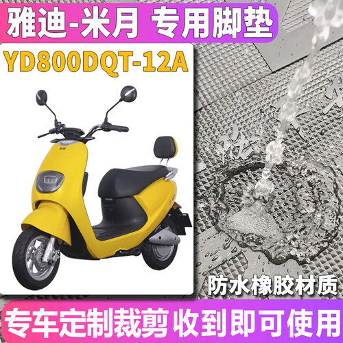 适用于2019新款雅迪M-米月C-W小龟电瓶车60V橡胶脚垫YD800DQT-12A - 图0