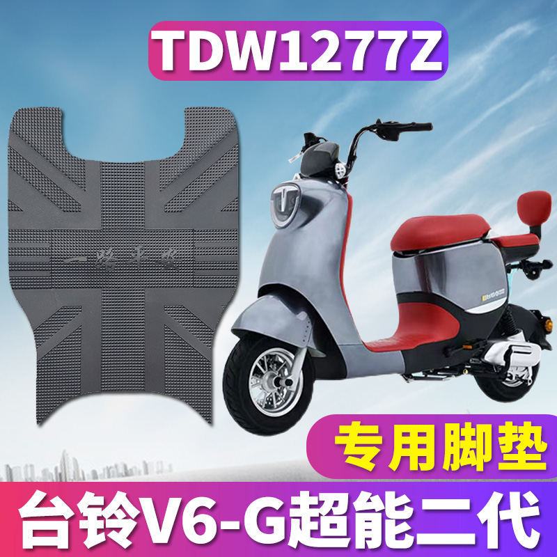 适用于台铃V6-G超能二代新国标电动车踏板橡胶脚垫踩踏皮TDW1277Z-图0