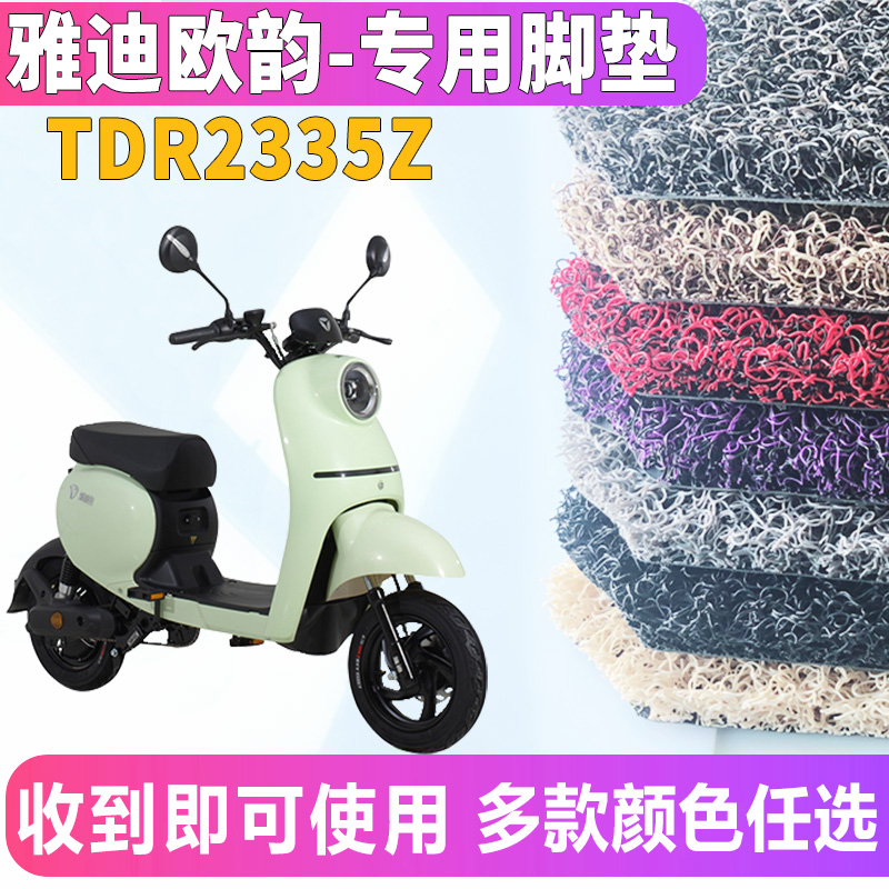 适用于雅迪欧韵2.0专用电动车踏板丝圈脚垫小龟车新国标 TDR2335Z - 图0