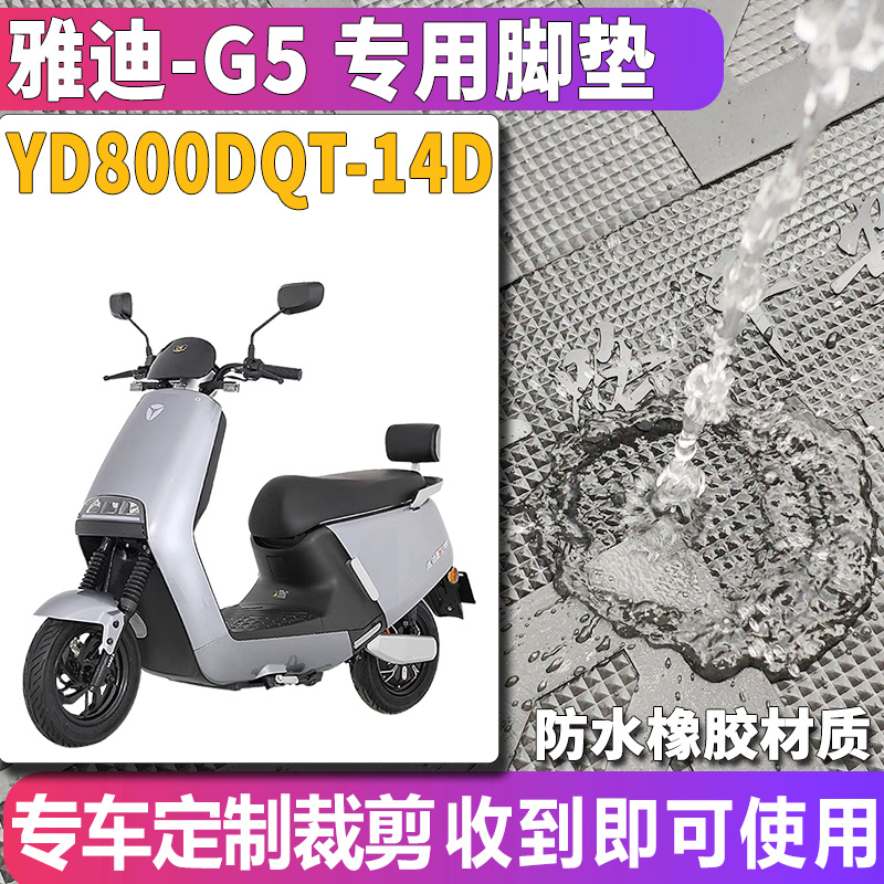 适用于雅迪C-G5劲远版E-C电动车脚垫踏板橡胶脚垫YD800DQT-14D - 图0