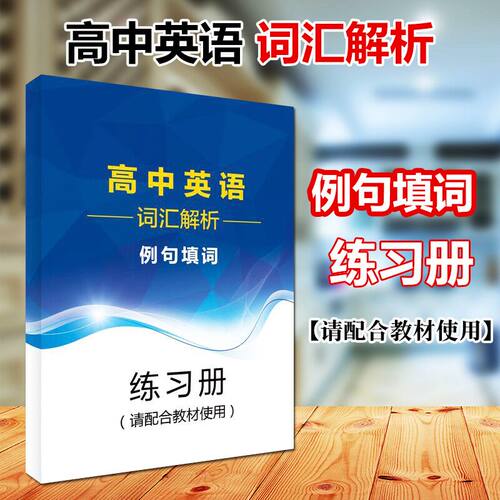 高中英语词汇解析+例句填词构建词汇记忆新思维李林峰高分词分类记忆表科学方法真题链接针对重释疑难点四级英语词汇直通车 - 图1