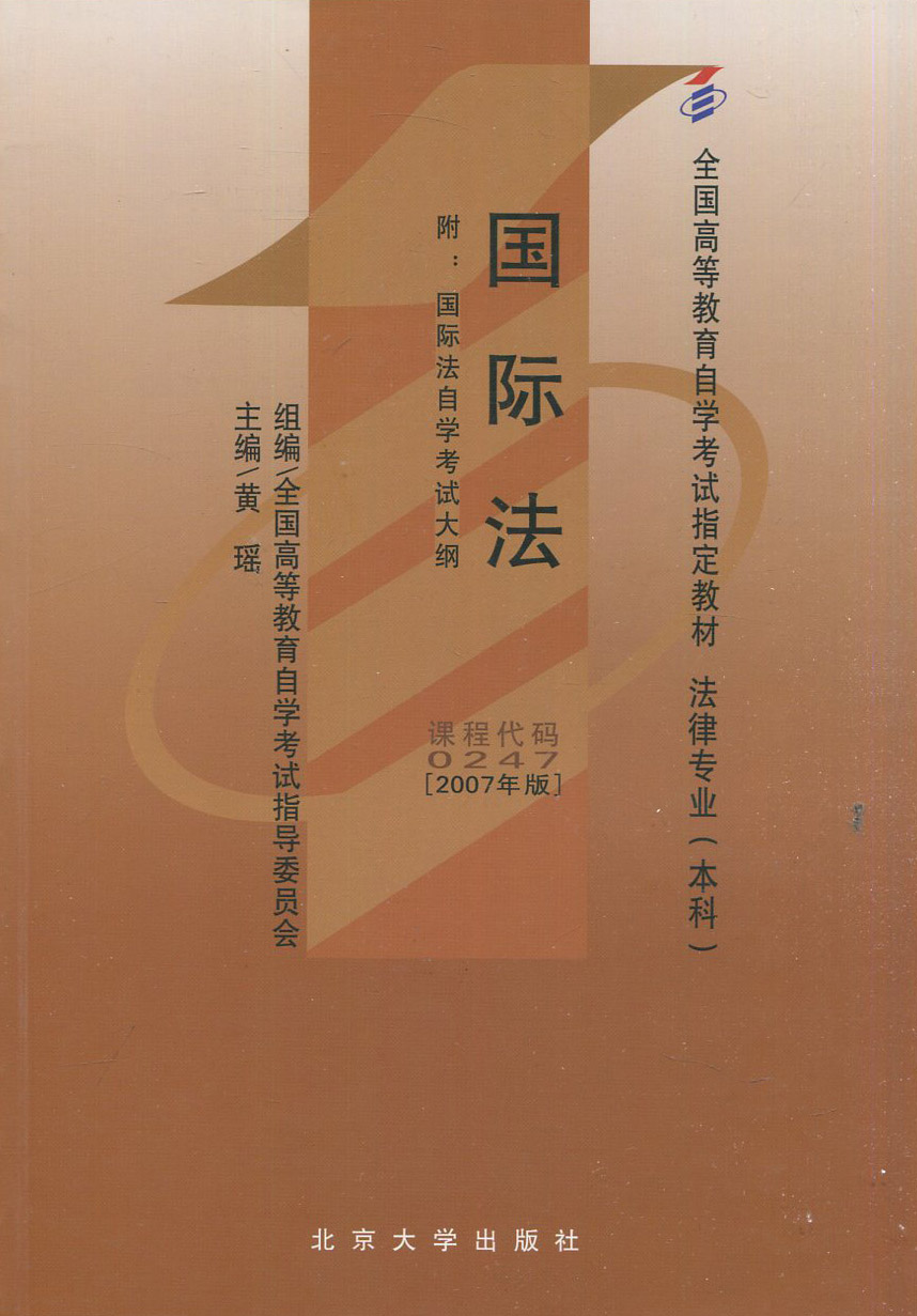 自考书店 自考教材 00247 0247国际法 黄瑶 北京大学出版社2007年版 法律专业本科 全国高等教育自学考试指定教材 - 图0