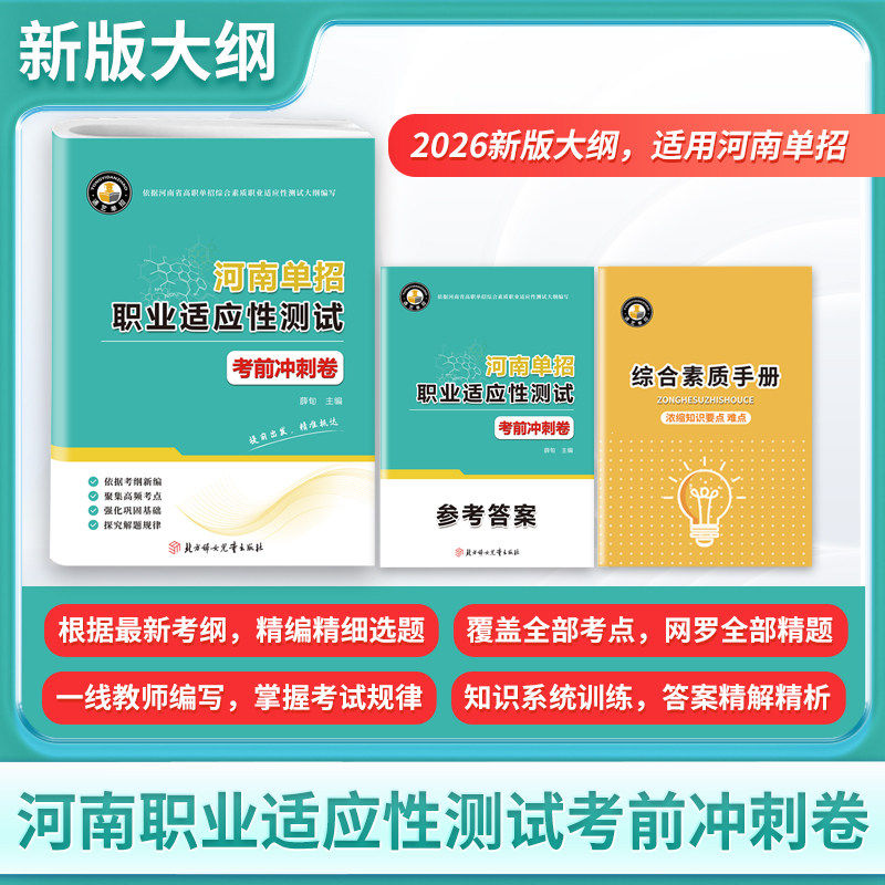 2026版河南省高职单招复习资料综合素质职业适应性测试全真模拟高等院校单招考试联盟历年真题模拟试卷单独招生考试面试知识点手册
