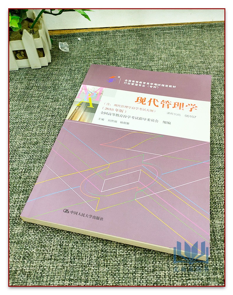 2024年新版自考教材0107 00107现代管理学附考试大纲 2018年版刘熙瑞杨朝聚高等教育出版社自学考试指定书籍过关宝典现代管理学-图0