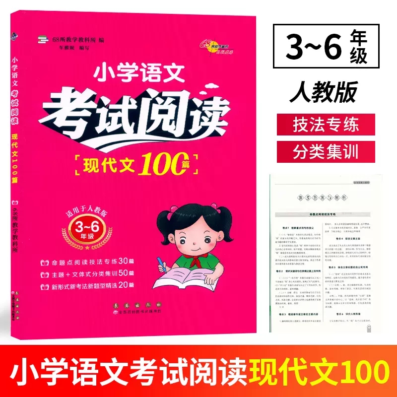 68所助学小学生文言文150首古诗词200首与衔接初中阅读现代文100篇3-6年级适用人教版语文古诗词阅读训练考试文学常识知识集锦 - 图3