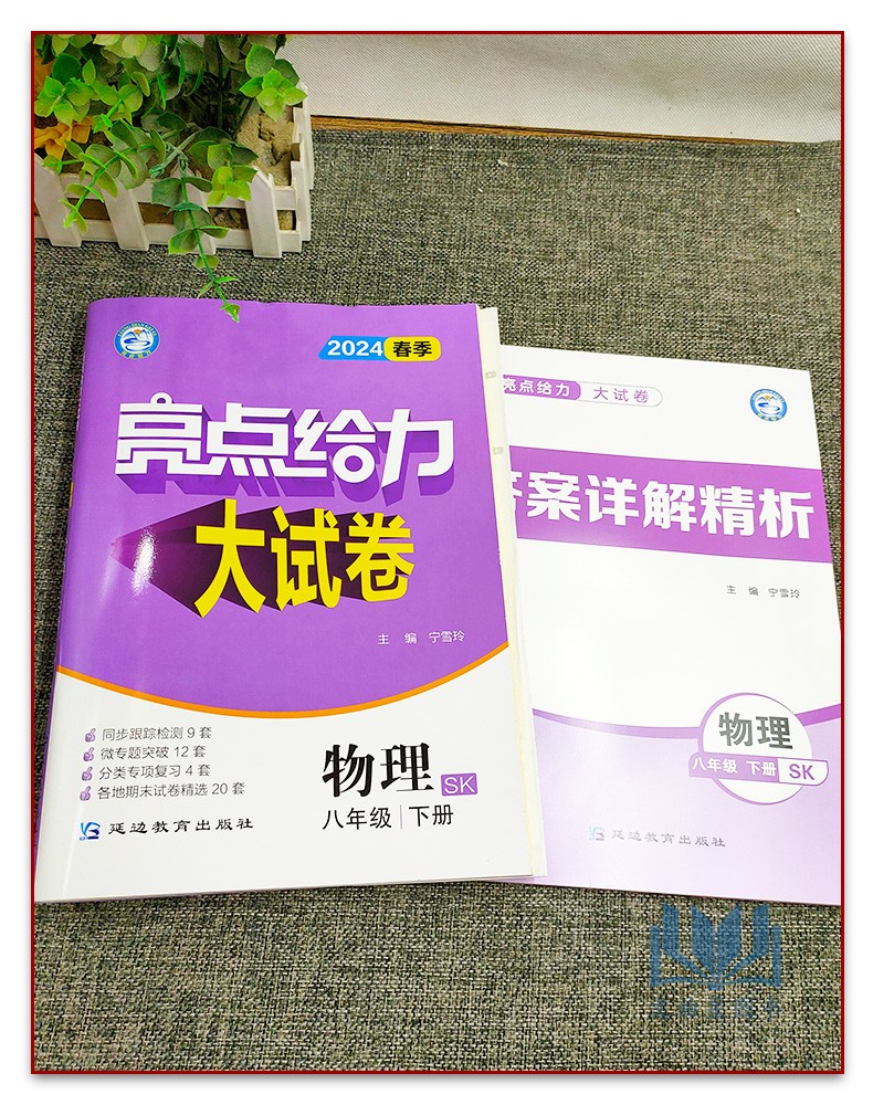 2024版亮点给力大试卷八下物理八年级下册江苏版8年级苏科版初二资料辅导书同步单元期中各地期末试卷精选练习册中学教辅含答案-图0