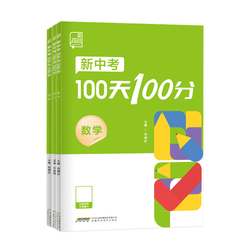 全品2024中考100天100分 初中数学物理化 精选好题 有效刷题 贴近教材 紧跟中考 全国通用一百天一百分 安徽科学技术出版社