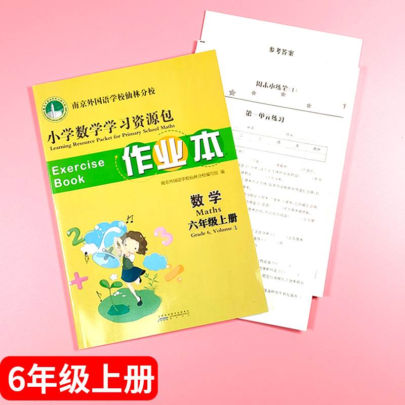 全新版南外仙林南京外国语学校仙林分校本教材南外小学语文数学英语学习资源包作业本一1二2三3四4五5六6年级上下册测试朗文英语 - 图1