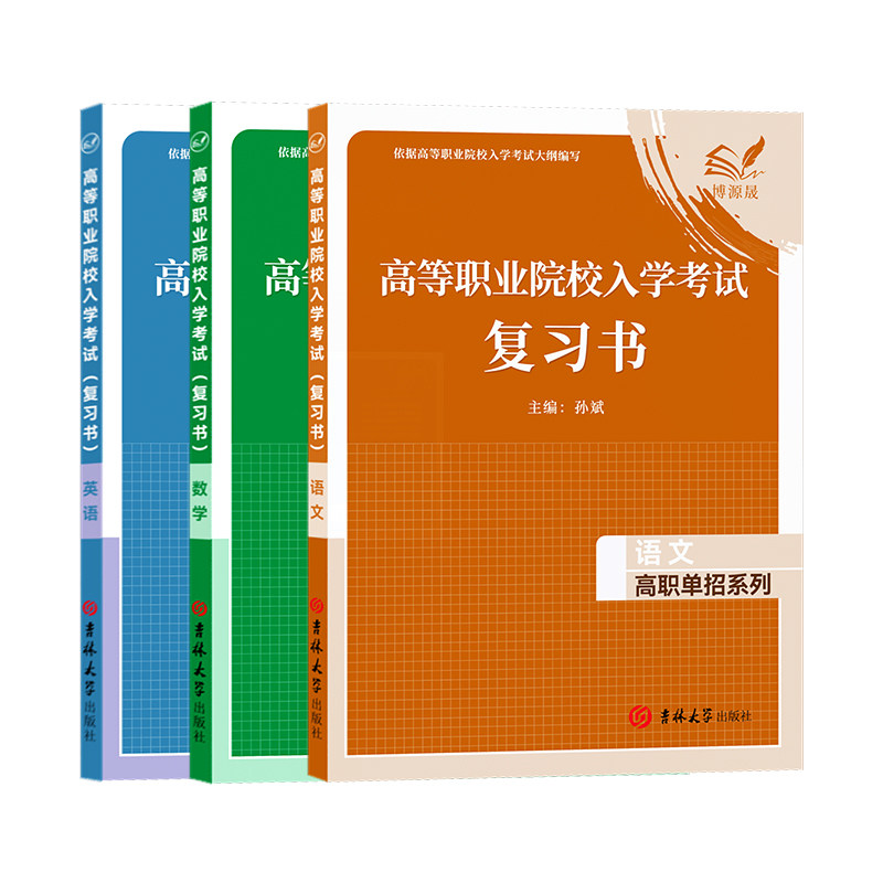 博源晟2026年福建省高等职业院校入学考试语文数学英语复习书高职单招资料福建高考语数英教材知识点归纳同步训练辅导用书,淘宝优惠券,粉丝福利购,淘宝优惠卷