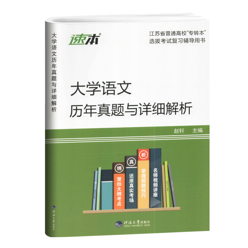 备考2024专转本 转本圈 江苏文科 大学语文历年真题及详细解析 同方名师赵轩主编 2009-2023年真题 河海大学出版社 江苏专转本 - 图3