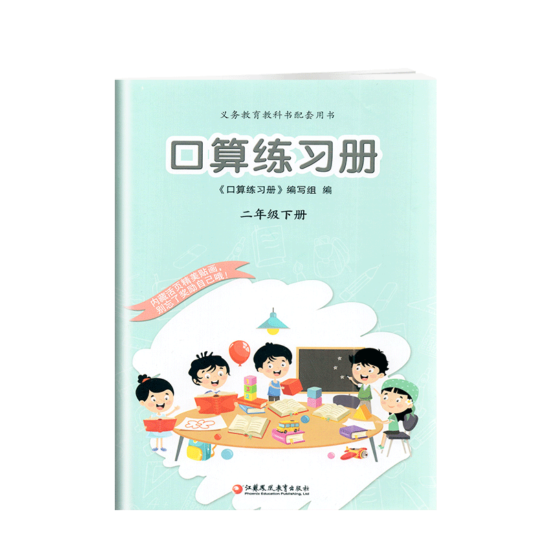 义务教育教科书配套用书 口算练习册 二年级下册口算练习册 二年级 下册 内藏活页精美贴画 江苏凤凰美术出版社 - 图3