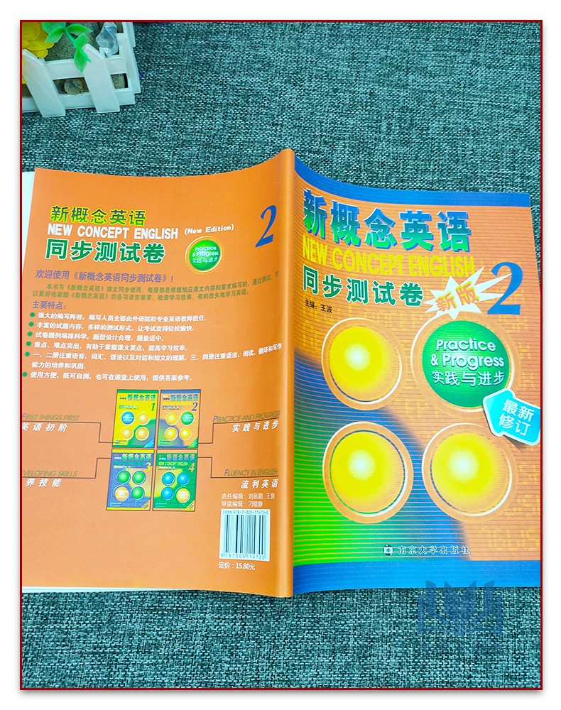 新概念英语 同步测试卷2 新版 实践与进步 南京大学出版社 主编王波 2折页 新概念英语2同步测试卷 含参考答案 全新正版试卷 - 图0