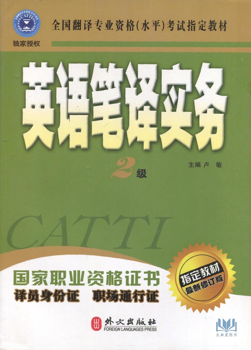 全新正版英语2级笔译综合实务教材新修订版翻译专业资格考试用书翻译职业资格证书英语学习用书外文出版社_虎窝淘