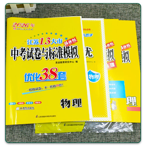 任意选择2026版恩波教育江苏13大市中考试卷与标准模拟优化38套语文数学英语物理化学中学教辅总复习2025年江苏十三市中考卷真题卷 - 图0