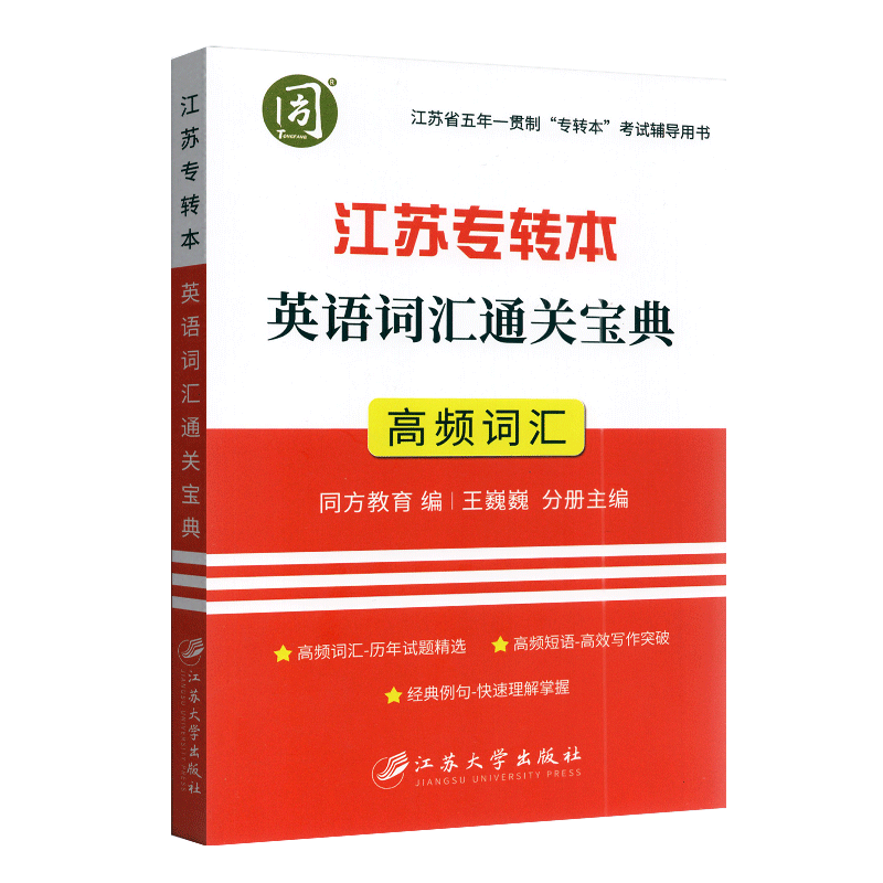 江苏专转本英语词汇宝典 同方专转本 专转本考试历年高频考点解析 英语四级词汇学习 英语单词速记手册掌中宝 英语词汇学习 - 图3