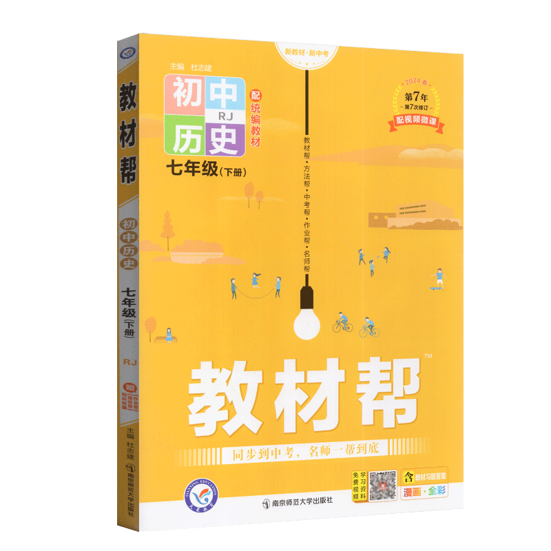 天星教育2024版教材帮七年级下册历史人教版初中历史书配套教材解读七年级下同步教材全解辅导书初一下册历史讲解练习教辅导资料-图3