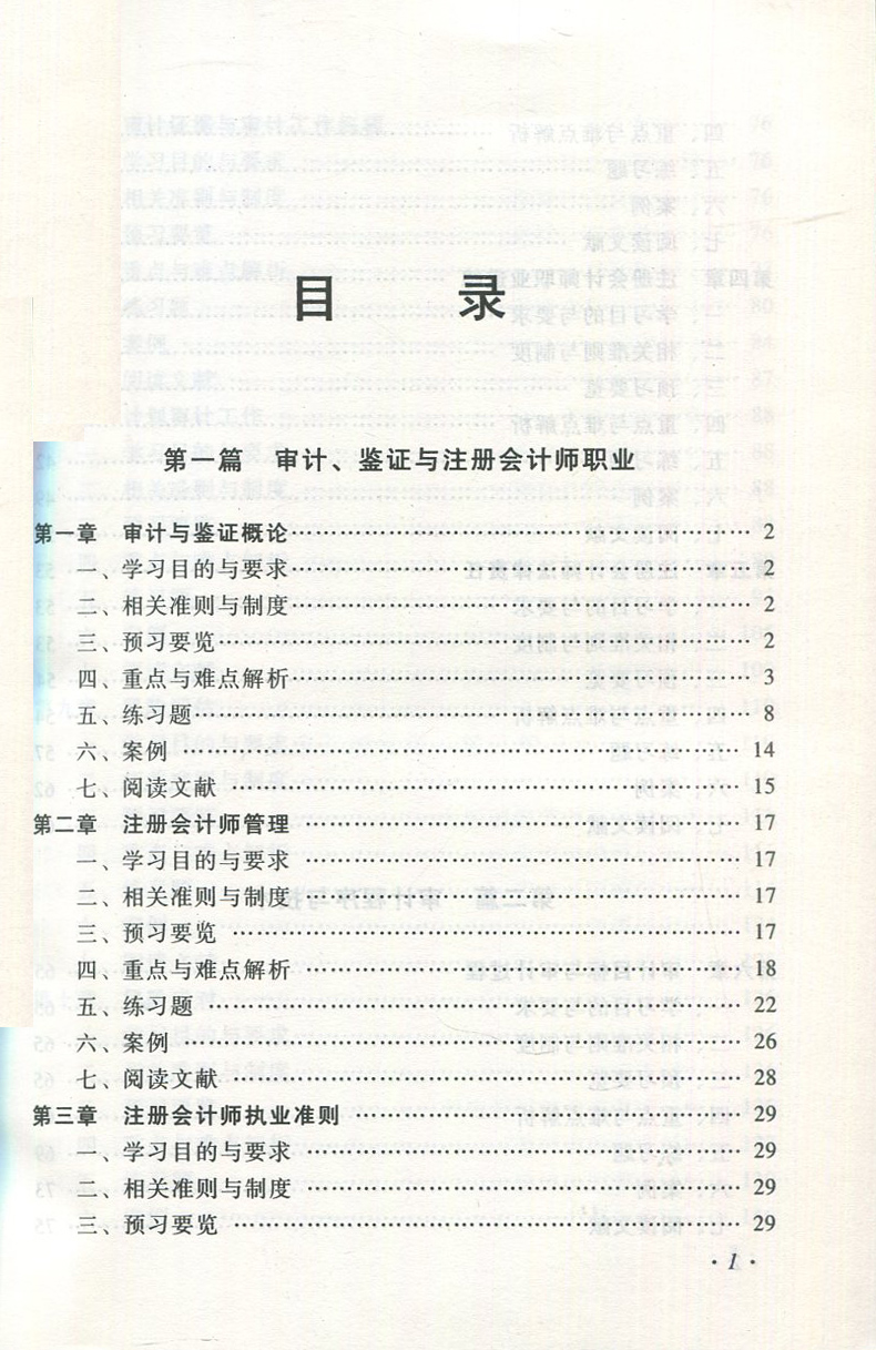 正版东北财经大学会计学系列配套教材普通高等教育精品教材配套教材审计习题与案例第5版傅胜配套刘明辉审计东北财经大学-图2